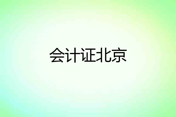 会计证北京