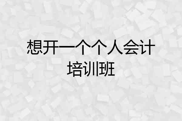 想开一个个人会计培训班