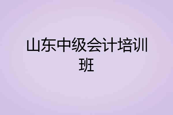 山东中级会计培训班