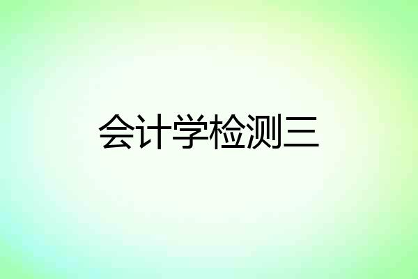 会计学检测三