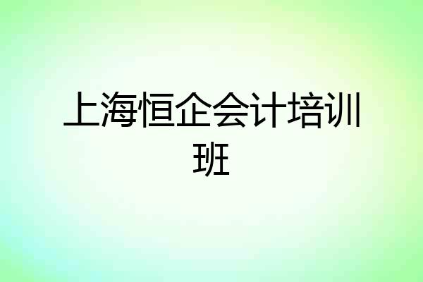 上海恒企会计培训班