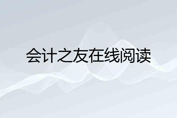 会计之友在线阅读