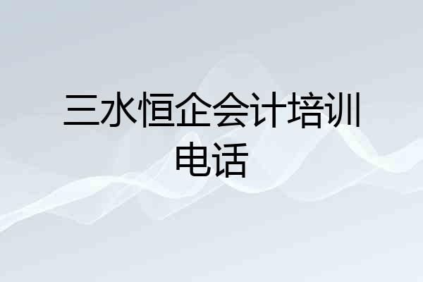 三水恒企会计培训电话