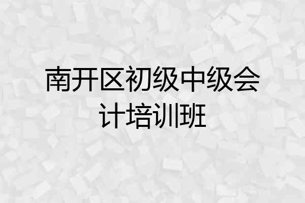 南开区初级中级会计培训班