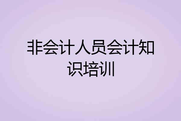 非会计人员会计知识培训