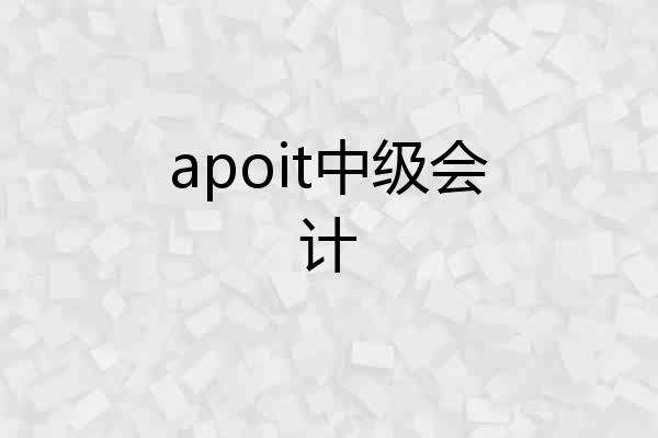 apoit中级会计