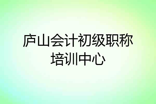 庐山会计初级职称培训中心