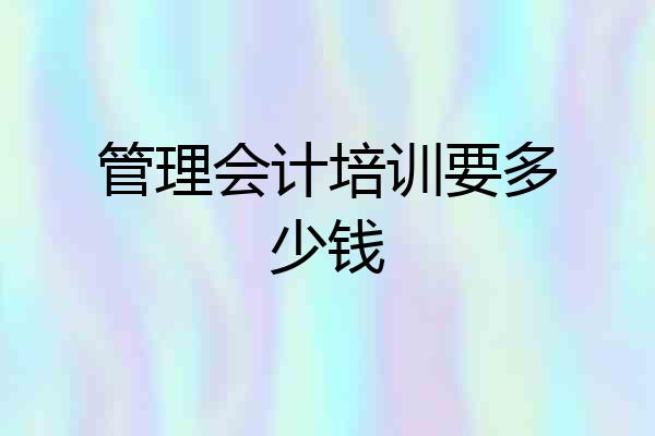 管理会计培训要多少钱