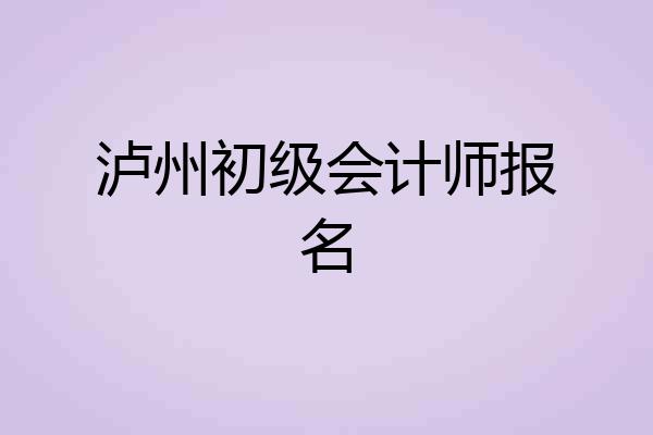 泸州初级会计师报名