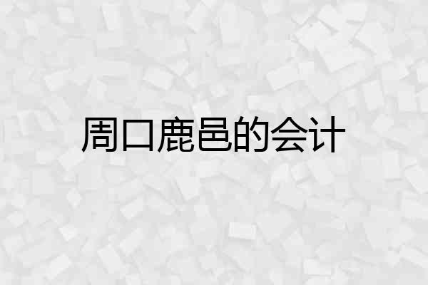 周口鹿邑的会计