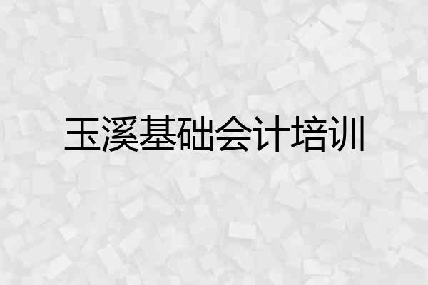 玉溪基础会计培训