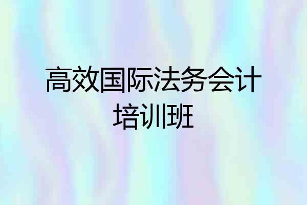 高效国际法务会计培训班