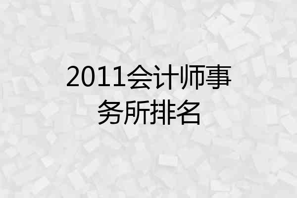 2011会计师事务所排名