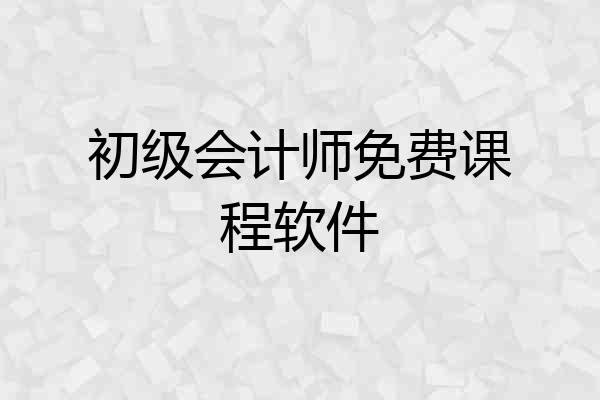 初级会计师免费课程软件