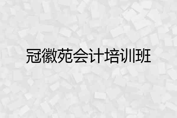 冠徽苑会计培训班
