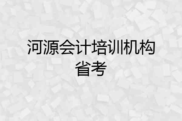 河源会计培训机构省考