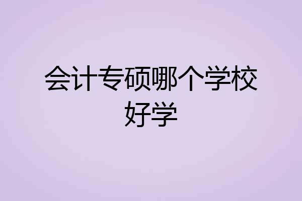 会计专硕哪个学校好学