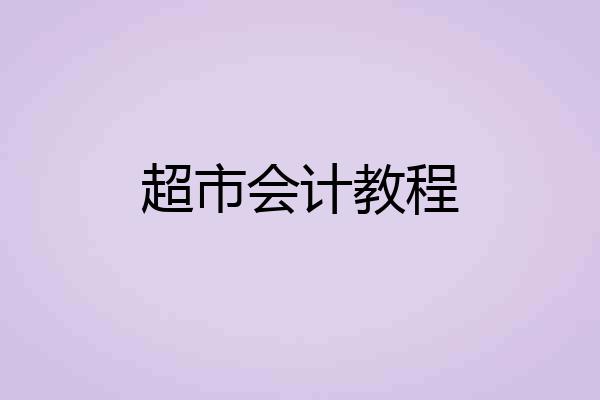 超市会计教程