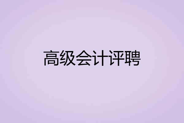 高级会计评聘