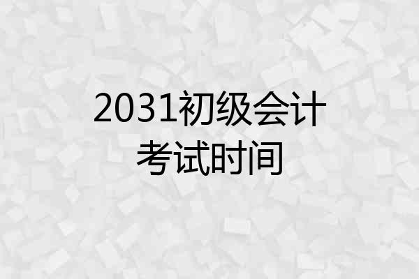 2031初级会计考试时间