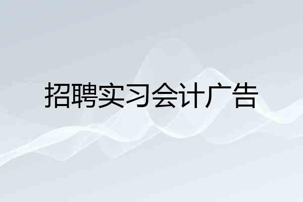 招聘实习会计广告