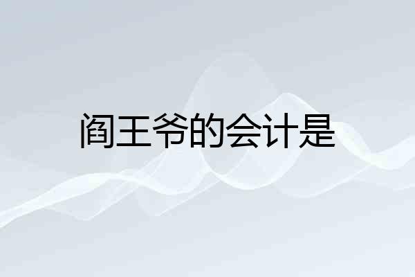 阎王爷的会计是