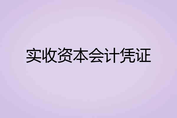 实收资本会计凭证