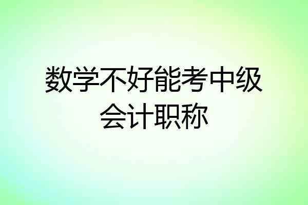 数学不好能考中级会计职称