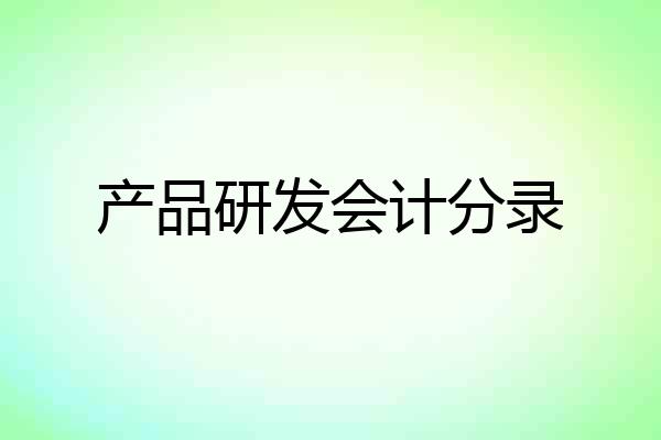 产品研发会计分录
