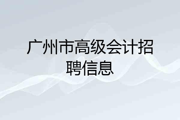 广州市高级会计招聘信息