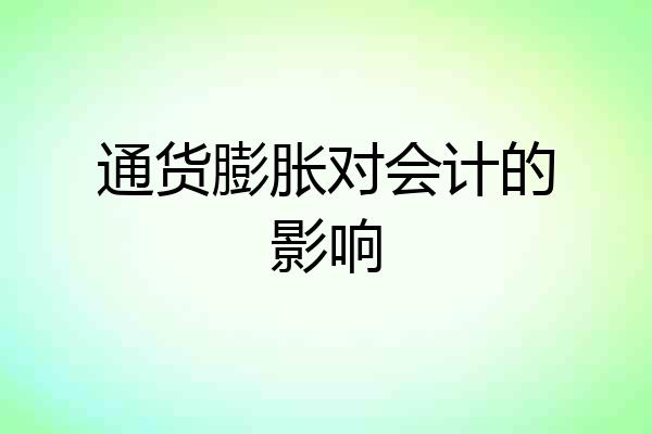 通货膨胀对会计的影响
