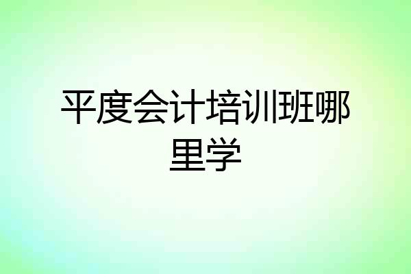 平度会计培训班哪里学