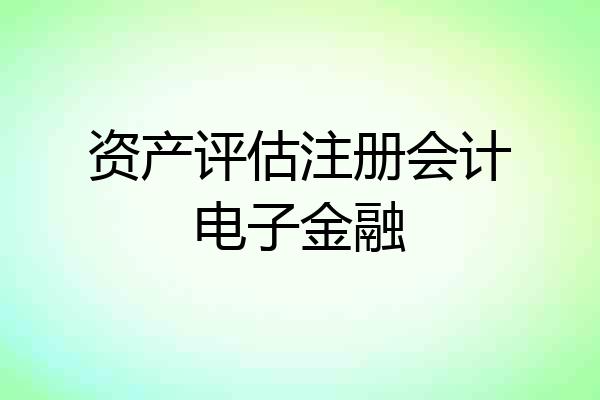 资产评估注册会计电子金融