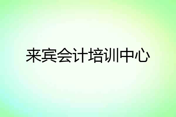 来宾会计培训中心