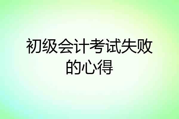 初级会计考试失败的心得