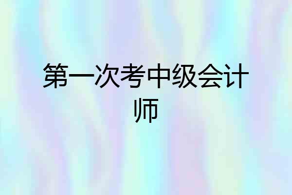 第一次考中级会计师