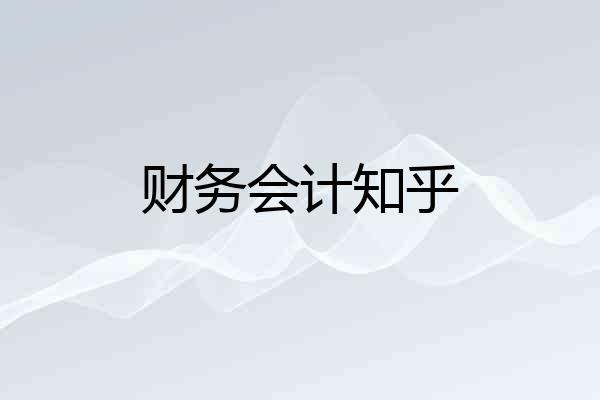 财务会计知乎