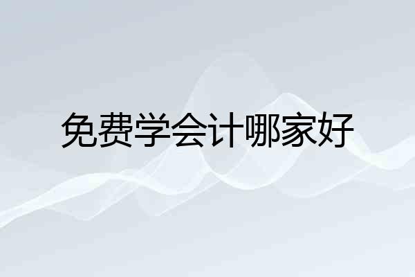 免费学会计哪家好