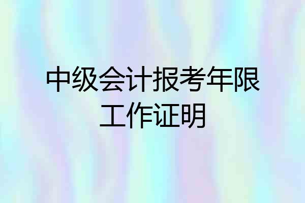 中级会计报考年限工作证明