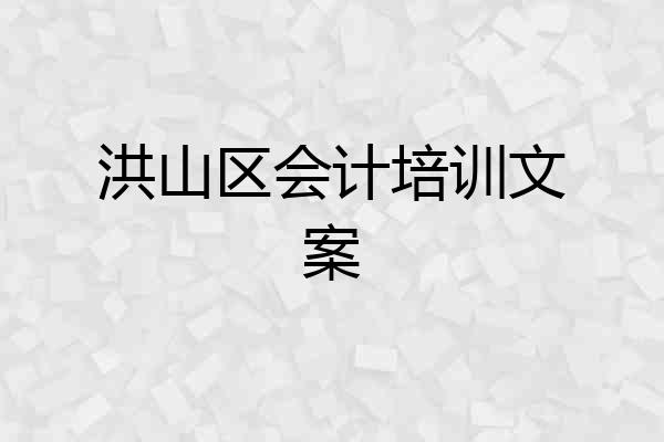 洪山区会计培训文案