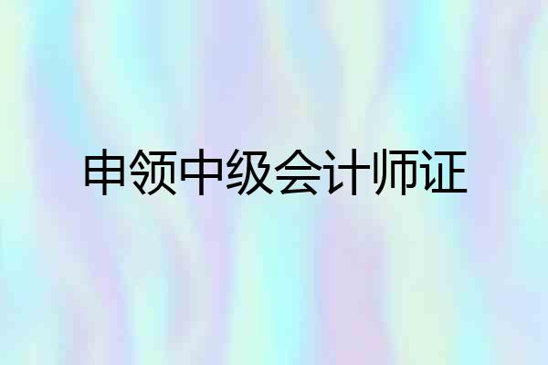 申领中级会计师证