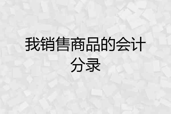 我销售商品的会计分录
