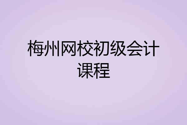 梅州网校初级会计课程
