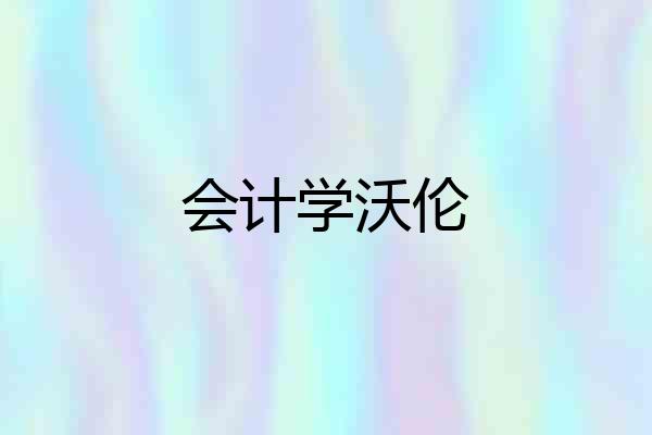会计学沃伦
