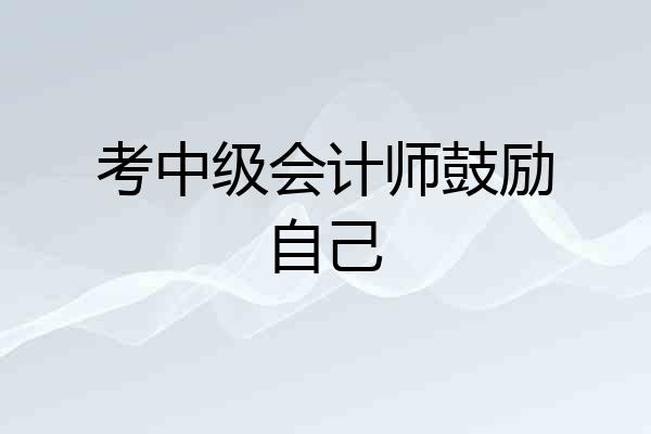 考中级会计师鼓励自己