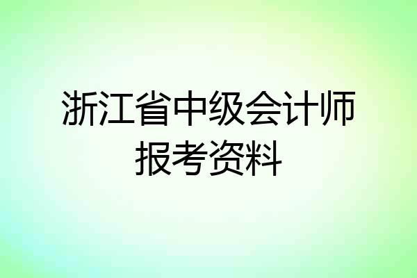 浙江省中级会计师报考资料