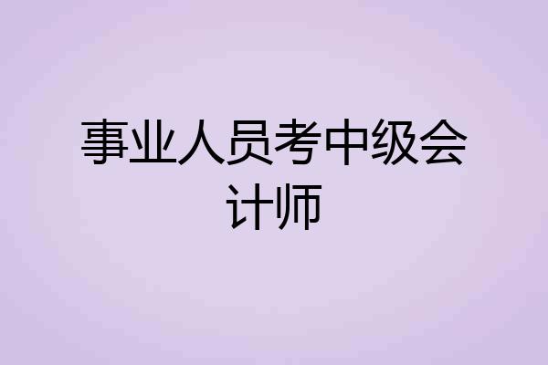 事业人员考中级会计师