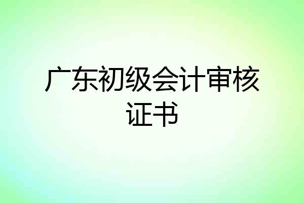 广东初级会计审核证书