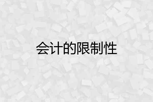会计的限制性