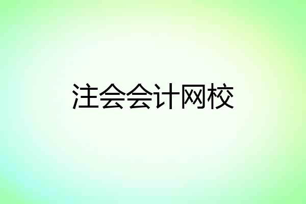 注会会计网校
